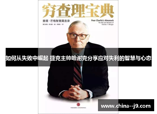 如何从失败中崛起 捷克主帅哈谢克分享应对失利的智慧与心态