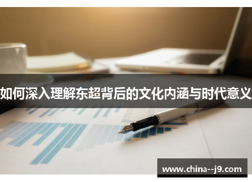 如何深入理解东超背后的文化内涵与时代意义