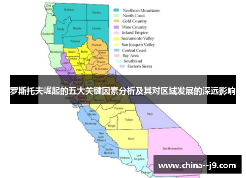 罗斯托夫崛起的五大关键因素分析及其对区域发展的深远影响