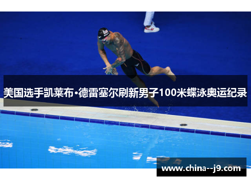 美国选手凯莱布·德雷塞尔刷新男子100米蝶泳奥运纪录