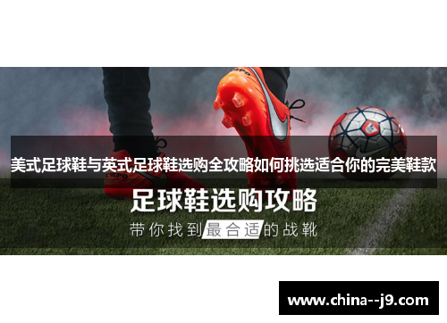 美式足球鞋与英式足球鞋选购全攻略如何挑选适合你的完美鞋款