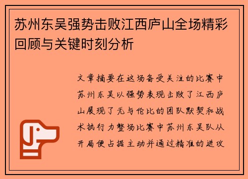 苏州东吴强势击败江西庐山全场精彩回顾与关键时刻分析