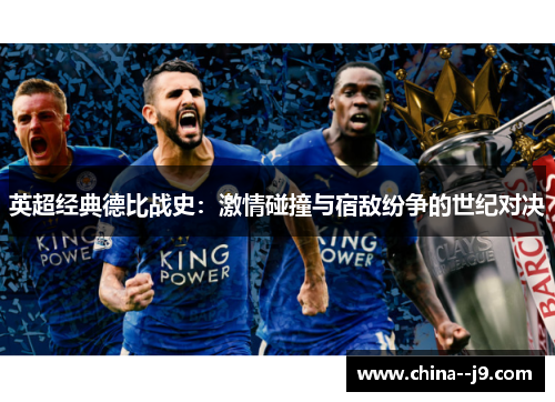 英超经典德比战史：激情碰撞与宿敌纷争的世纪对决