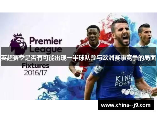 英超赛季是否有可能出现一半球队参与欧洲赛事竞争的局面