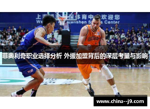 菲奥利奇职业选择分析 外援加盟背后的深层考量与影响