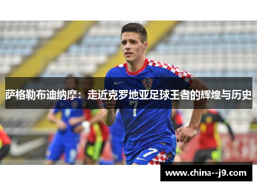 萨格勒布迪纳摩：走近克罗地亚足球王者的辉煌与历史