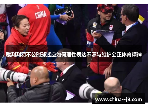 裁判判罚不公时球迷应如何理性表达不满与维护公正体育精神