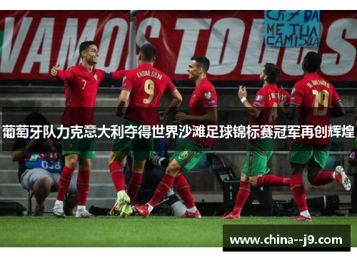 葡萄牙队力克意大利夺得世界沙滩足球锦标赛冠军再创辉煌 葡萄牙队力克意大利夺得世界沙滩足球锦标赛冠军再创辉煌