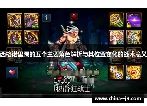 西格诺里踢的五个主要角色解析与其位置变化的战术意义 西格诺里踢的五个主要角色解析与其位置变化的战术意义