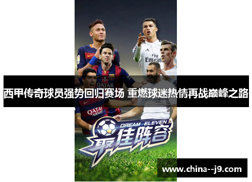 西甲传奇球员强势回归赛场 重燃球迷热情再战巅峰之路 西甲传奇球员强势回归赛场 重燃球迷热情再战巅峰之路