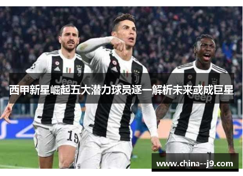 西甲新星崛起五大潜力球员逐一解析未来或成巨星 西甲新星崛起五大潜力球员逐一解析未来或成巨星
