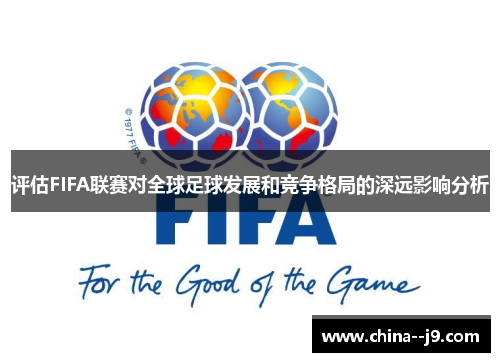 评估FIFA联赛对全球足球发展和竞争格局的深远影响分析
