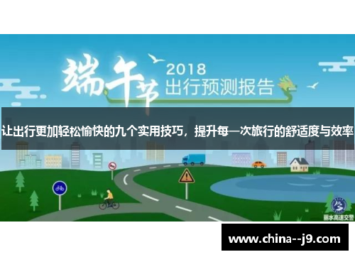 让出行更加轻松愉快的九个实用技巧,提升每一次旅行的舒适度与效率 让出行更加轻松愉快的九个实用技巧,提升每一次旅行的舒适度与效率