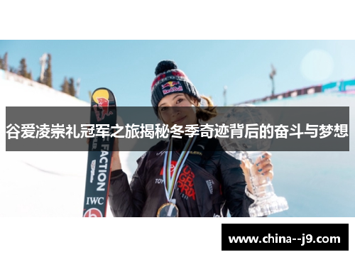 谷爱凌崇礼冠军之旅揭秘冬季奇迹背后的奋斗与梦想 谷爱凌崇礼冠军之旅揭秘冬季奇迹背后的奋斗与梦想