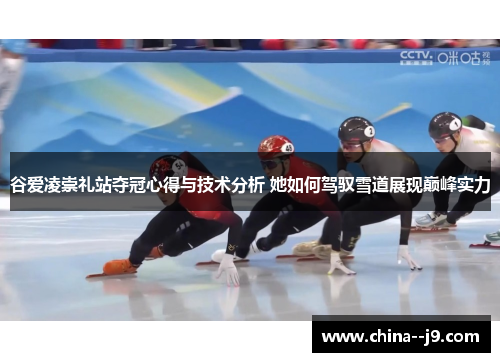 谷爱凌崇礼站夺冠心得与技术分析 她如何驾驭雪道展现巅峰实力 谷爱凌崇礼站夺冠心得与技术分析 她如何驾驭雪道展现巅峰实力
