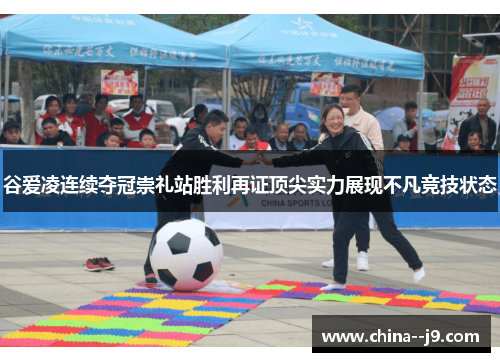 谷爱凌连续夺冠崇礼站胜利再证顶尖实力展现不凡竞技状态 谷爱凌连续夺冠崇礼站胜利再证顶尖实力展现不凡竞技状态