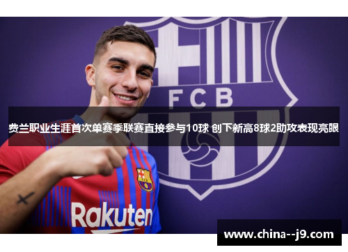 费兰职业生涯首次单赛季联赛直接参与10球 创下新高8球2助攻表现亮眼 费兰职业生涯首次单赛季联赛直接参与10球 创下新高8球2助攻表现亮眼