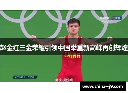 赵金红三金荣耀引领中国举重新高峰再创辉煌 赵金红三金荣耀引领中国举重新高峰再创辉煌