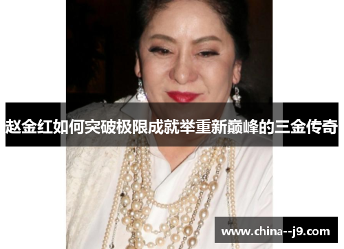 赵金红如何突破极限成就举重新巅峰的三金传奇 赵金红如何突破极限成就举重新巅峰的三金传奇