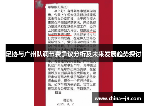 足协与广州队调节费争议分析及未来发展趋势探讨