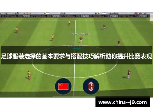 足球服装选择的基本要求与搭配技巧解析助你提升比赛表现 足球服装选择的基本要求与搭配技巧解析助你提升比赛表现