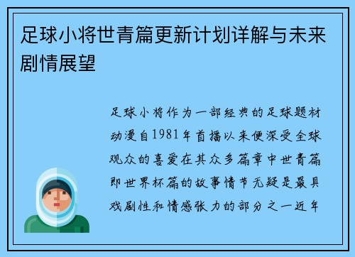 足球小将世青篇更新计划详解与未来剧情展望