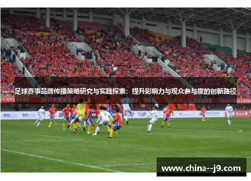 足球赛事品牌传播策略研究与实践探索：提升影响力与观众参与度的创新路径
