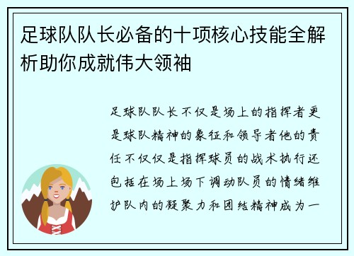 足球队队长必备的十项核心技能全解析助你成就伟大领袖 足球队队长必备的十项核心技能全解析助你成就伟大领袖