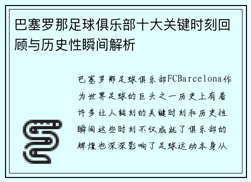 巴塞罗那足球俱乐部十大关键时刻回顾与历史性瞬间解析 巴塞罗那足球俱乐部十大关键时刻回顾与历史性瞬间解析