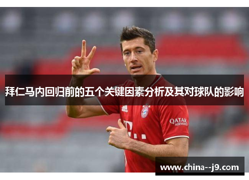 拜仁马内回归前的五个关键因素分析及其对球队的影响 拜仁马内回归前的五个关键因素分析及其对球队的影响