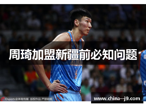 周琦加盟新疆前必知问题 周琦加盟新疆前必知问题