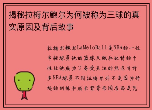 揭秘拉梅尔鲍尔为何被称为三球的真实原因及背后故事 揭秘拉梅尔鲍尔为何被称为三球的真实原因及背后故事