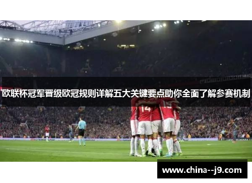 欧联杯冠军晋级欧冠规则详解五大关键要点助你全面了解参赛机制 欧联杯冠军晋级欧冠规则详解五大关键要点助你全面了解参赛机制