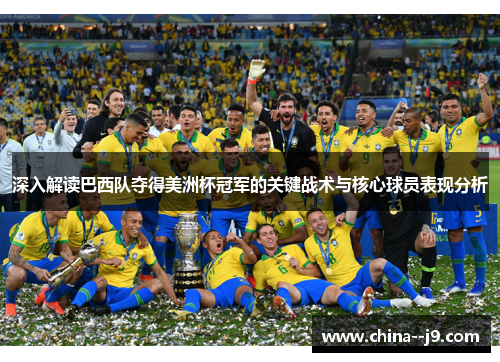 深入解读巴西队夺得美洲杯冠军的关键战术与核心球员表现分析 深入解读巴西队夺得美洲杯冠军的关键战术与核心球员表现分析