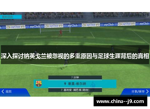 深入探讨纳英戈兰被忽视的多重原因与足球生涯背后的真相 深入探讨纳英戈兰被忽视的多重原因与足球生涯背后的真相