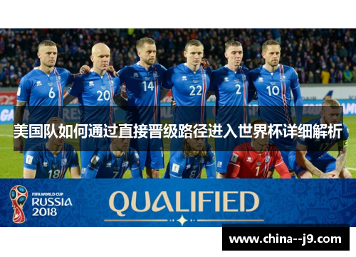 美国队如何通过直接晋级路径进入世界杯详细解析 美国队如何通过直接晋级路径进入世界杯详细解析