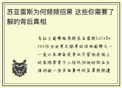 苏亚雷斯为何频频招黑 这些你需要了解的背后真相