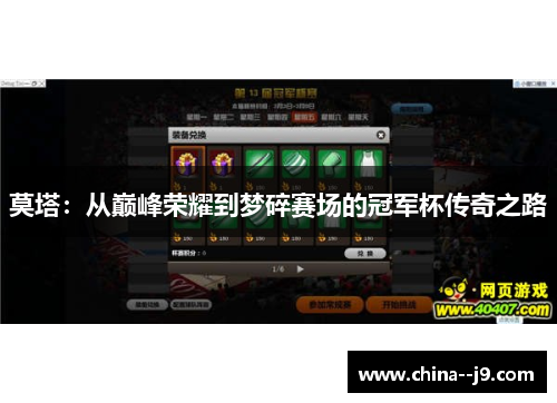 莫塔：从巅峰荣耀到梦碎赛场的冠军杯传奇之路