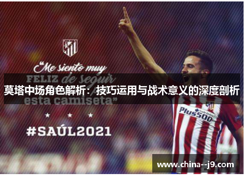 莫塔中场角色解析：技巧运用与战术意义的深度剖析