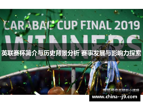 英联赛杯简介与历史背景分析 赛事发展与影响力探索