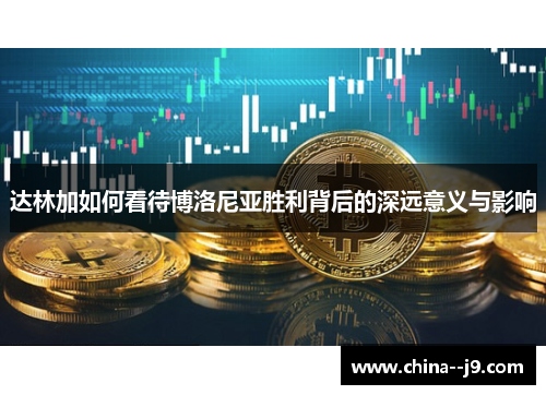 达林加如何看待博洛尼亚胜利背后的深远意义与影响