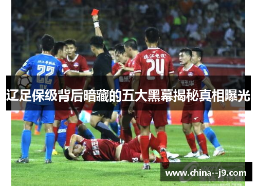辽足保级背后暗藏的五大黑幕揭秘真相曝光 辽足保级背后暗藏的五大黑幕揭秘真相曝光
