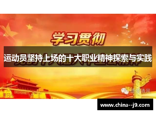 运动员坚持上场的十大职业精神探索与实践 运动员坚持上场的十大职业精神探索与实践