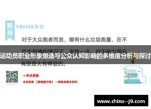 运动员职业形象塑造与公众认知影响的多维度分析与探讨 运动员职业形象塑造与公众认知影响的多维度分析与探讨