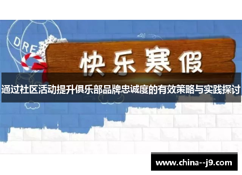 通过社区活动提升俱乐部品牌忠诚度的有效策略与实践探讨 通过社区活动提升俱乐部品牌忠诚度的有效策略与实践探讨