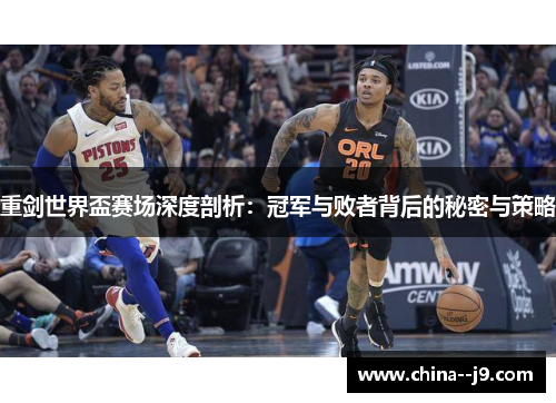 重剑世界盃赛场深度剖析:冠军与败者背后的秘密与策略 重剑世界盃赛场深度剖析:冠军与败者背后的秘密与策略