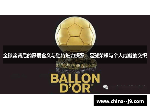 金球奖背后的深层含义与独特魅力探索:足球荣耀与个人成就的交织 金球奖背后的深层含义与独特魅力探索:足球荣耀与个人成就的交织