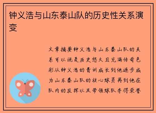 钟义浩与山东泰山队的历史性关系演变