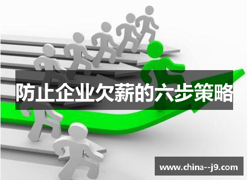 防止企业欠薪的六步策略 防止企业欠薪的六步策略