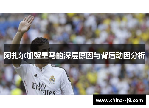 阿扎尔加盟皇马的深层原因与背后动因分析